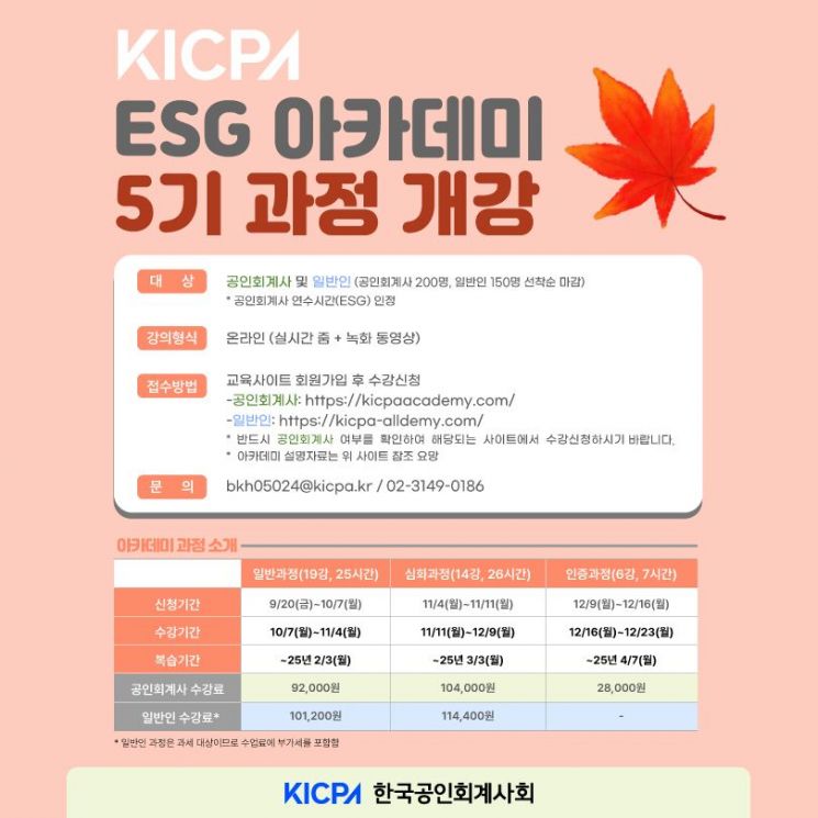 한국공인회계사회, 'ESG 아카데미 5기 과정' 10월7일 개설