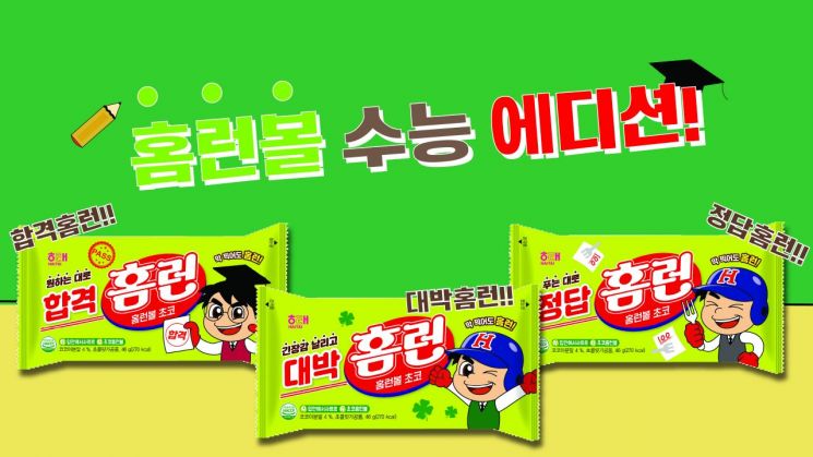 "전국 모든 수험생 '홈런' 치세요"…홈런볼 수능 에디션 출시