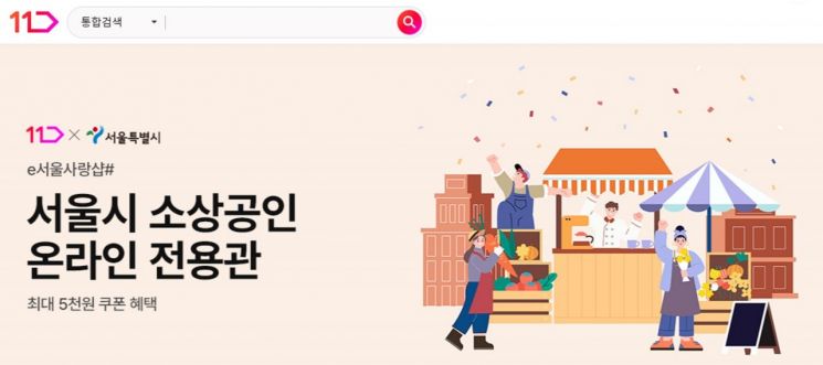 11번가, 서울시와 손잡고 온라인 전용관 연말까지 운영