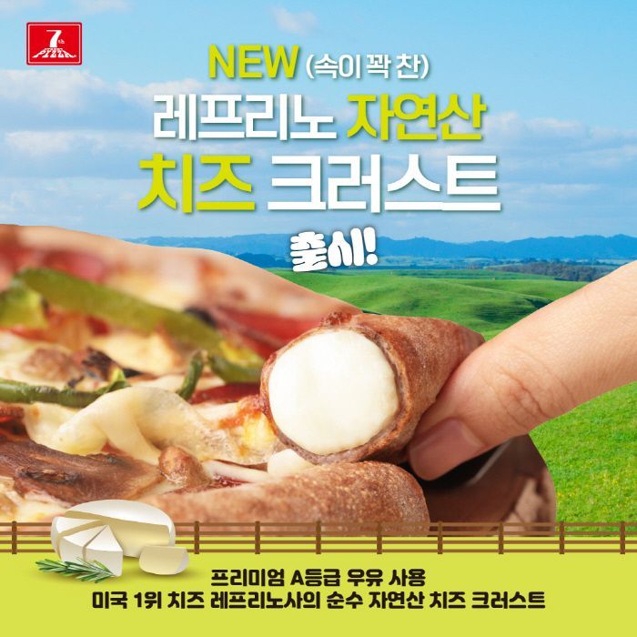 7번가피자, 속이 꽉 찬 레프리노 자연산 치즈크러스트 출시