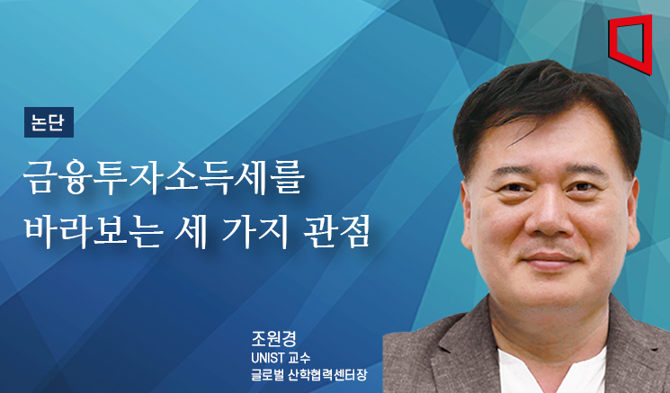 [논단]금융투자소득세를 바라보는 세 가지 관점