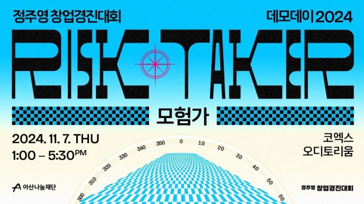 아산나눔재단, ‘정주영 창업경진대회 데모데이 2024’ 11월 개최