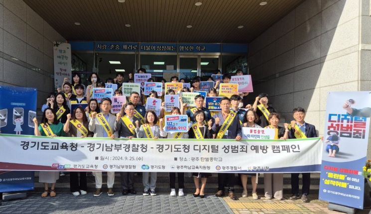 경기도교육청, 경찰청·도청과 디지털 성범죄 예방 캠페인