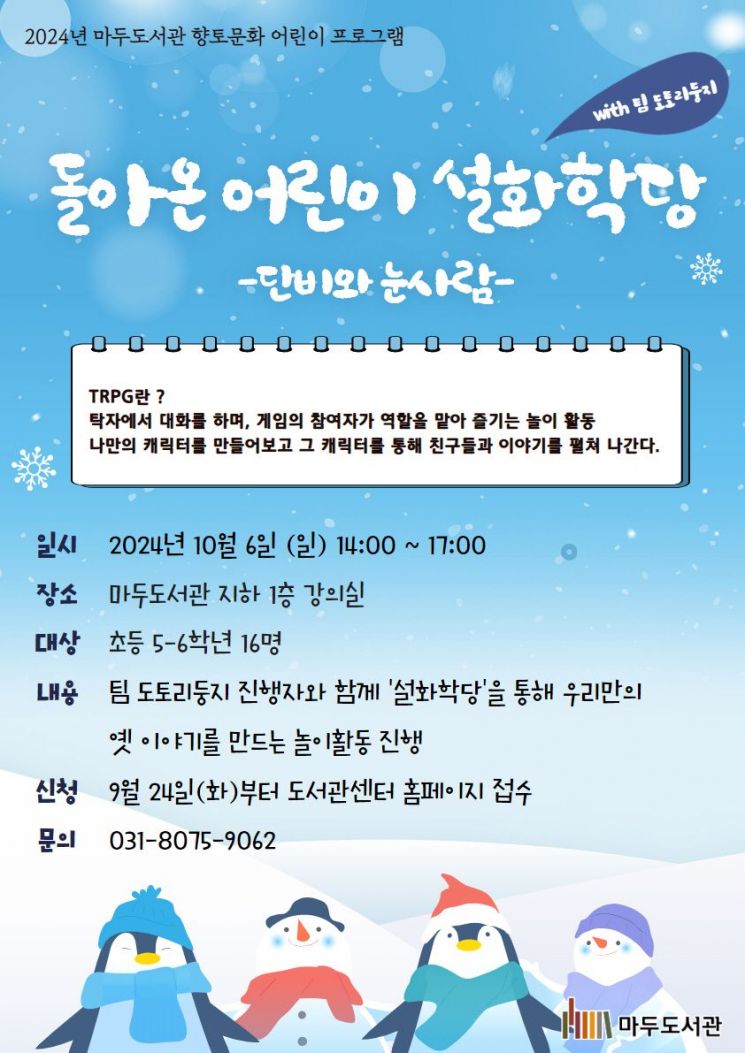 고양시립마두도서관, ‘돌아온 어린이 설화학당’ 운영