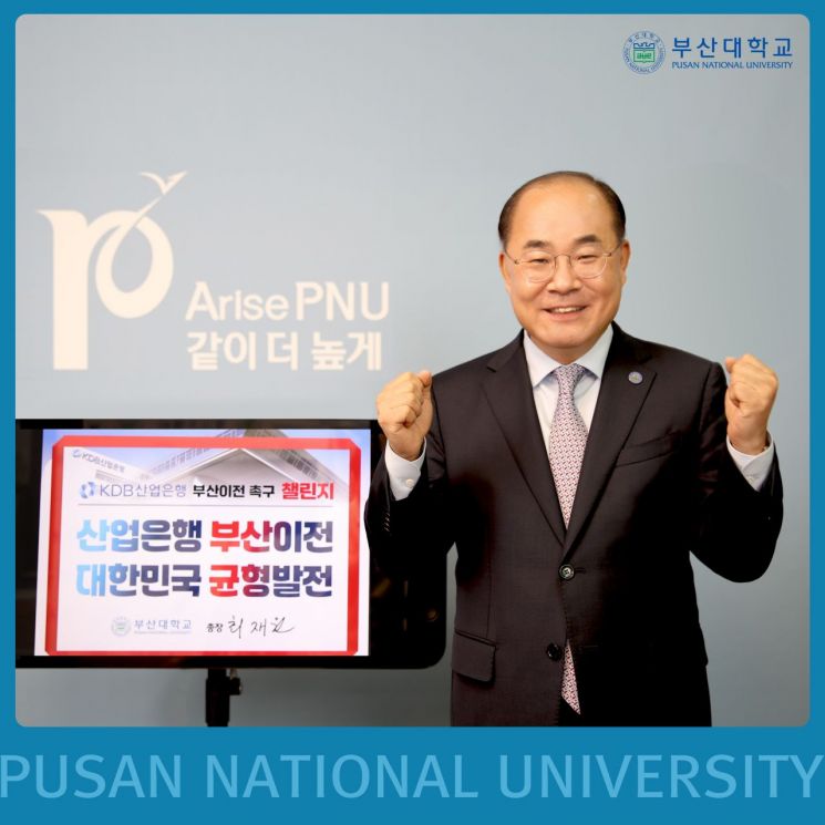 부산대 최재원 총장, ‘산업은행 부산 이전 촉구 챌린지’ 동참