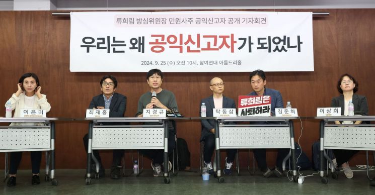 '류희림 민원사주 의혹' 신고자들 신상 공개…"진상규명 호소"