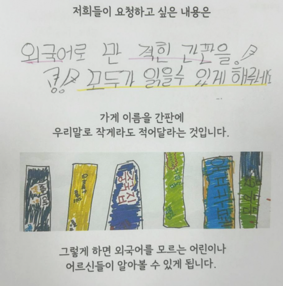 "외국어 간판 누구나 읽을 수 있게"…광주 초등생들, 국회에 청원