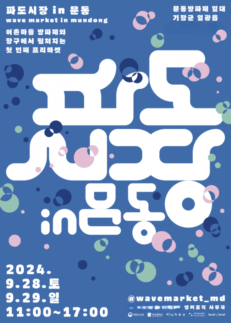 부산 기장군, 로컬 프리마켓 ‘파도시장 in 문동’ 개최