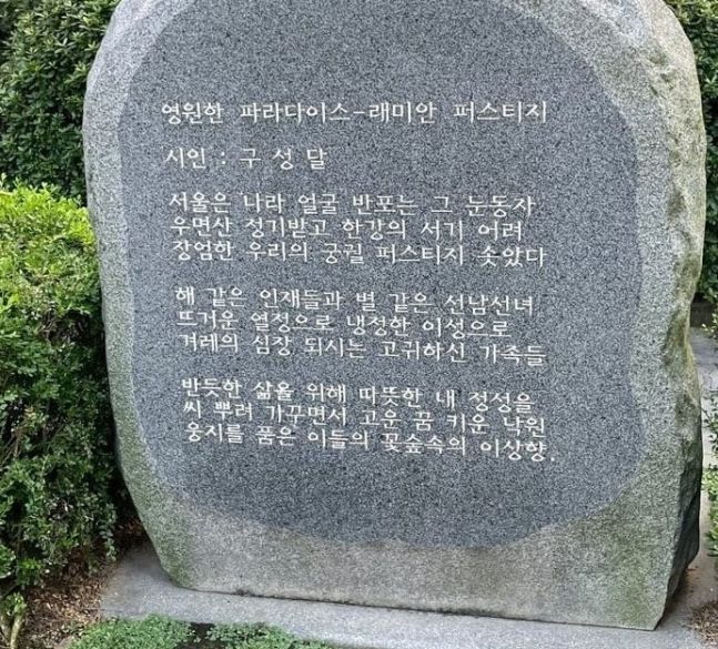43억 반포 래미안 '찬가 비석'에…"보기 민망할 듯"