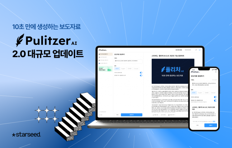 스타씨드, '퓰리처 AI 2.0' 대규모 업데이트…PR 글쓰기부터 성과분석까지