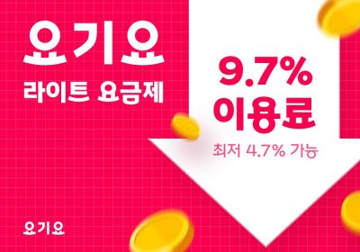  요기요, ‘요기요 라이트’ 출시 한 달 만에 입점 16.6%↑
