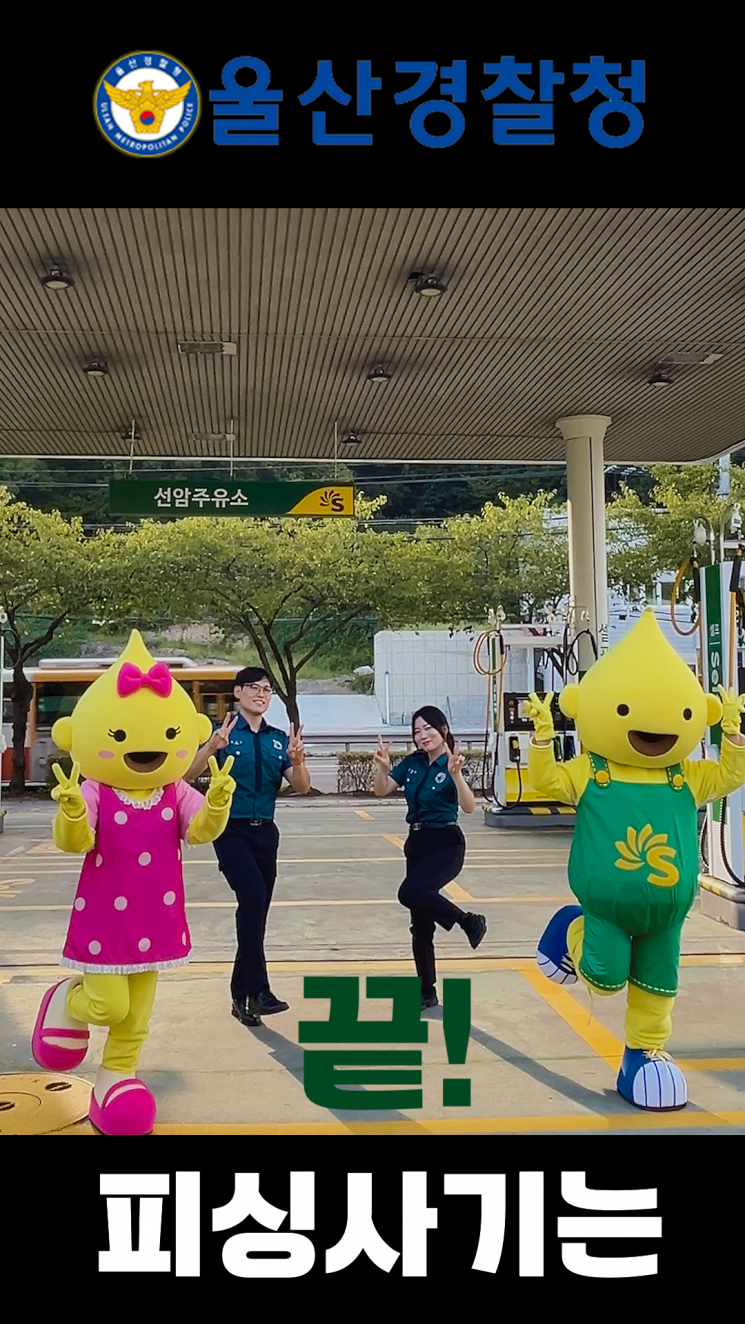 S-OIL-울산경찰청, ‘피싱사기 예방캠페인 챌린지’ 함께 참여