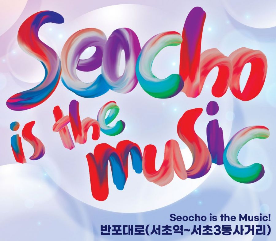 ‘지상최대 스케치북’은 서리풀 페스티벌을 대표하는 최고 인기 프로그램이다. 반포대로 10차선 거리 위에 자유롭게 분필로 그림을 그리며 창의성을 발휘한다. 서초구 제공.