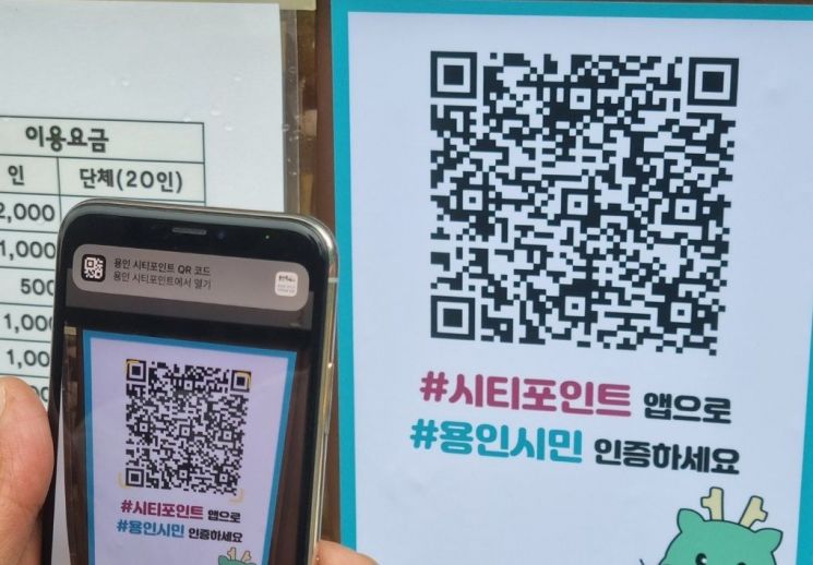 용인시 "관광지서 시민 인증하면 시티포인트 드려요"