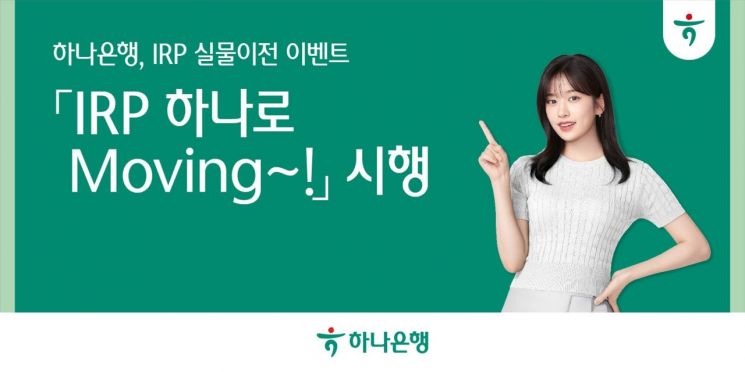 하나은행, 퇴직연금 실물이전 이벤트…커피쿠폰·하나머니 등 증정