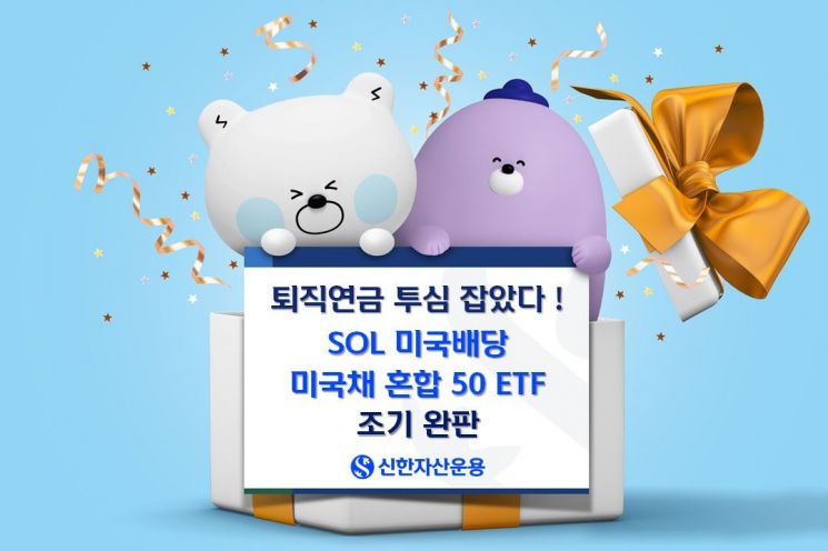 신한자산운용, SOL 미국배당 미국채 혼합 50 조기 완판
