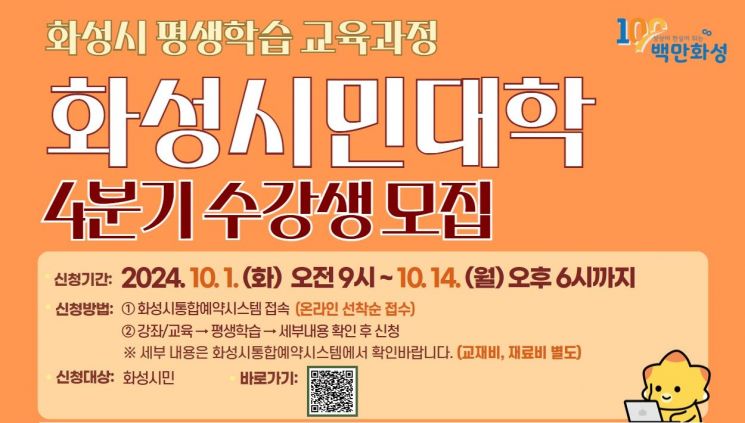화성시, 평생학습교육 '화성시민대학' 4분기 수강생 모집
