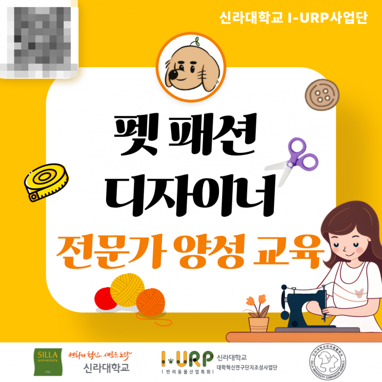 신라대 I-URP사업단, 펫 패션 디자이너 전문가 양성과정 참가자 모집