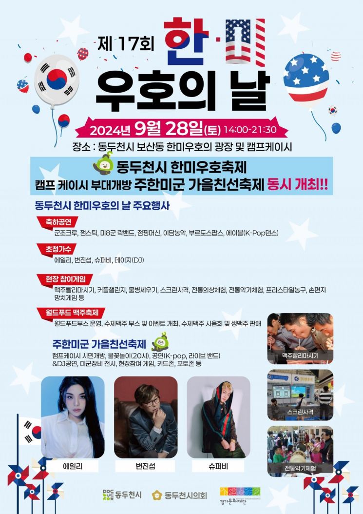 동두천시민-주한미군, 한 자리에 모인다…28일 ‘한미우호 축제’