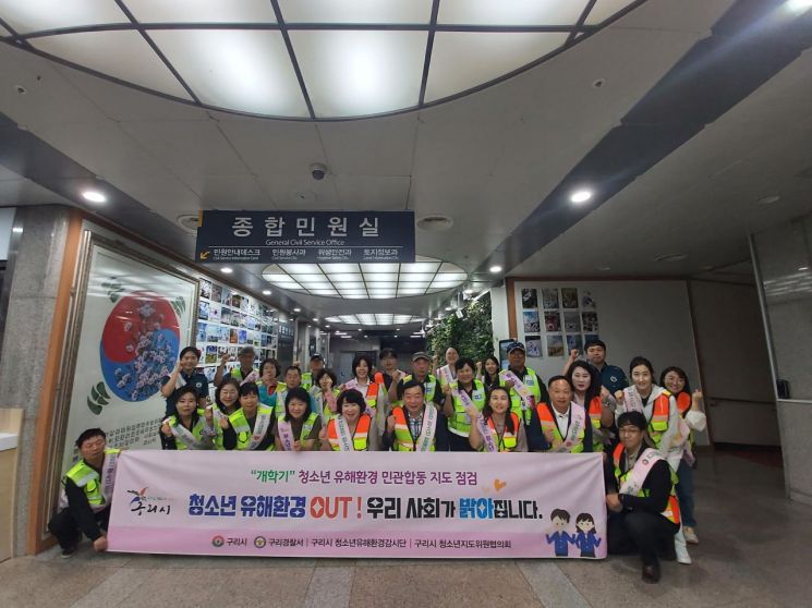 구리시는 지난 24일 구리시 관내 초등학교 주변과 그 번화가를 중심으로 ‘2024년 개학기 청소년 유해환경 민?관?경 합동 점검’을 실시했다. ＜사진=구리시＞