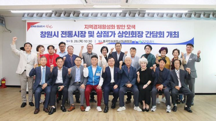 “전통시장 살리자” … 창원특례시, 전통시장 상인회와 지역경제 활성화 모색