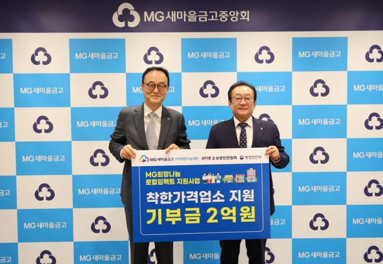 송치영 소상공인연합회장(왼쪽)과 김인 MG새마을금고지역희망나눔재단 이사장이 협약을 맺고 기념촬영을 하고 있다. [사진제공=MG새마을금고]