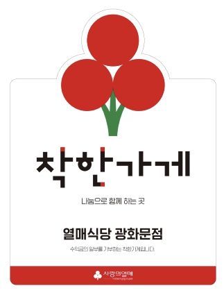 [궁금증연구소] 백년가게 오래가게 이어가게 선한가게…어느 가게 가세요?