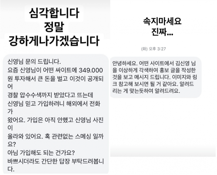 "속지 마세요. 진짜" 김신영도 당한 유명인 사칭 범죄