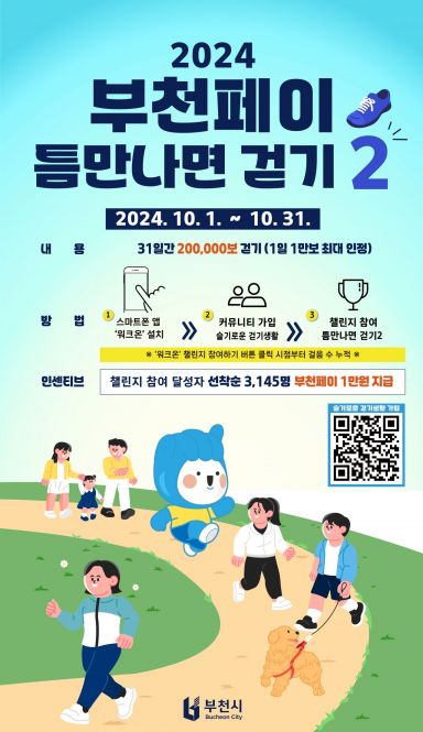 부천시 '틈만나면 걷기2'…20만보 달성하면 지역화폐 지급