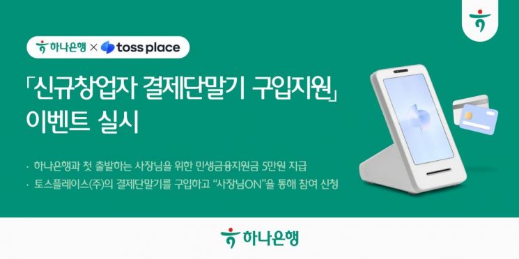 하나은행, 토스플레이스와 신규 창업자 결제단말기 지원 이벤트