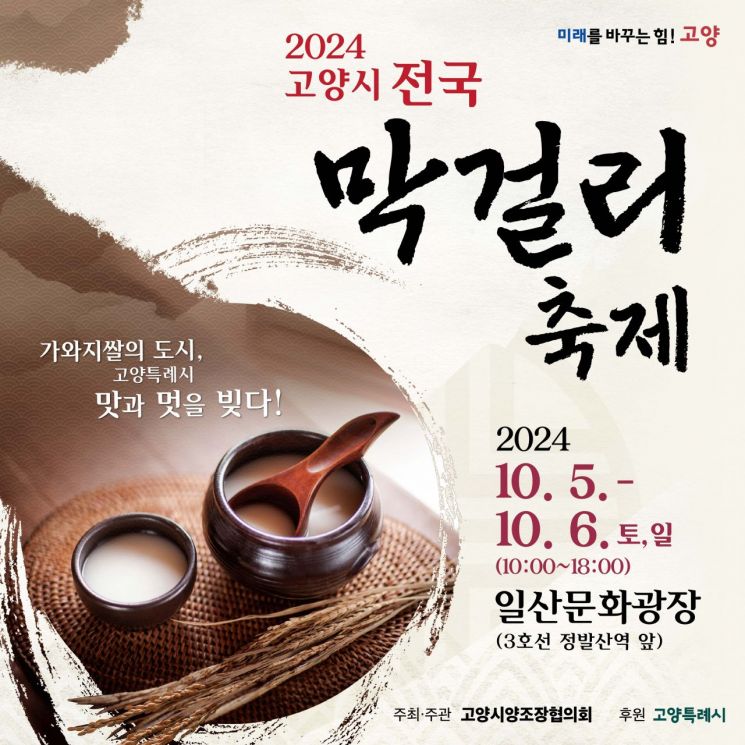'전국 막걸리 고양시에 모인다…'2024 고양시 막걸리축제' 개최