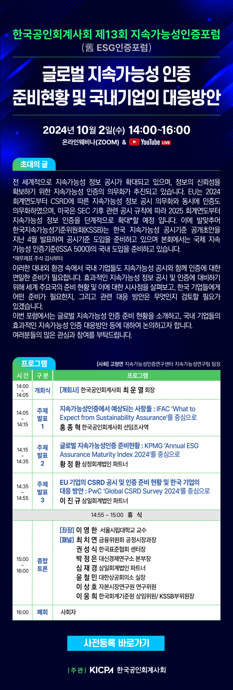 한국공인회계사회, 내달 2일 ‘제13회 지속가능성인증포럼’