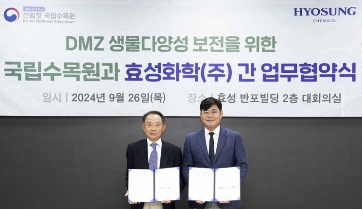 효성화학, DMZ 생태계 보존에 나선다