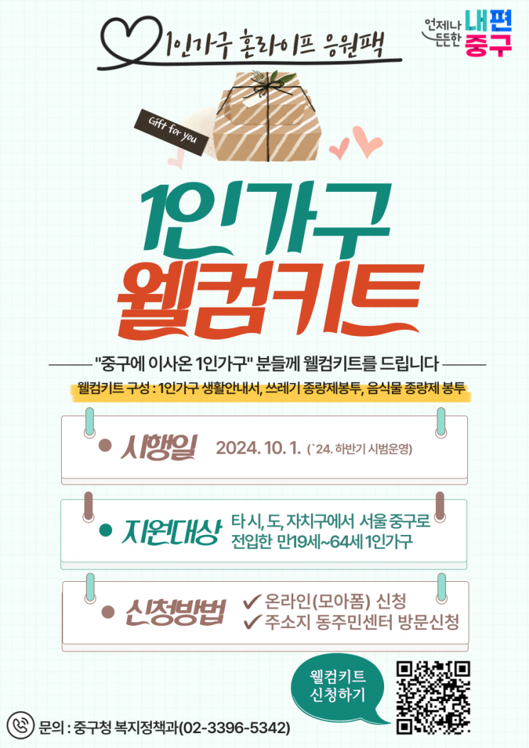 “이사 온 걸 환영해”…서울 중구, 전입 1인 가구에 웰컴키트 제공