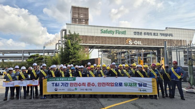 S-OIL, 정기보수 기간 울산공장 안전캠페인 실시