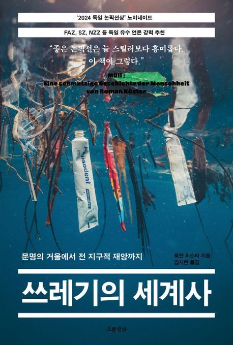 [이 주의 책]'쓰레기의 세계사' 외