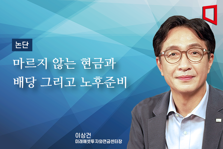 [논단]마르지 않는 현금흐름과 배당 그리고 노후준비