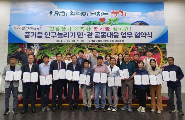 영주시 풍기읍이 인구 늘리기 민관 공동 대응 업무협약을 체결하고 있다.