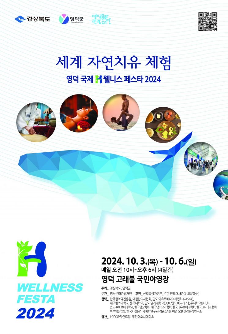 영덕 국제H웰니스페스타2024 포스터.