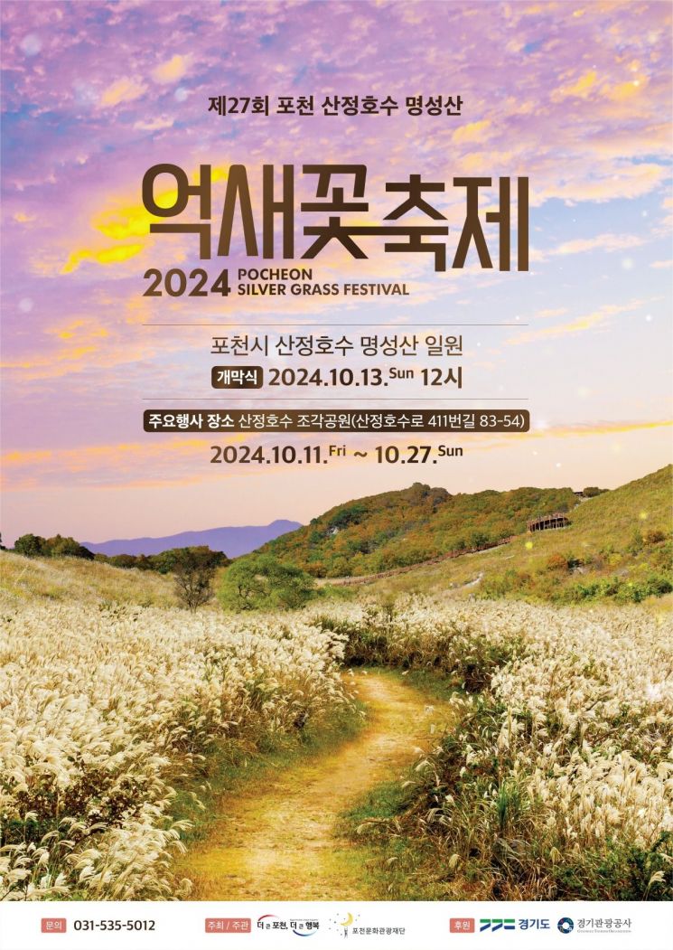 포천 '산정호수 명성산 억새꽃 축제'…내달 11~27일 개최