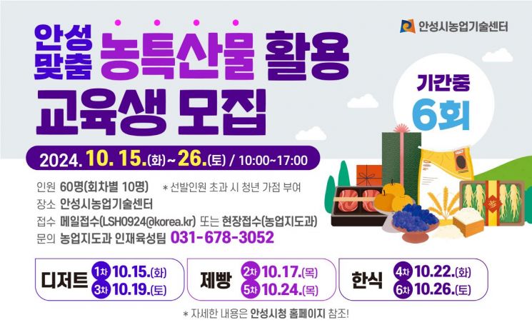 안성시 농업기술센터, 제철 농특산물 활용 실습 교육생 모집