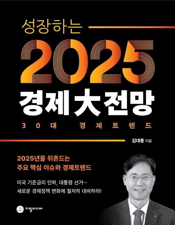 세종대 김대종 교수, ‘성장하는 2025년 경제大전망’ 출간