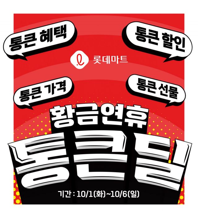 롯데마트, 10월 징검다리 연휴 먹거리 최대 반값