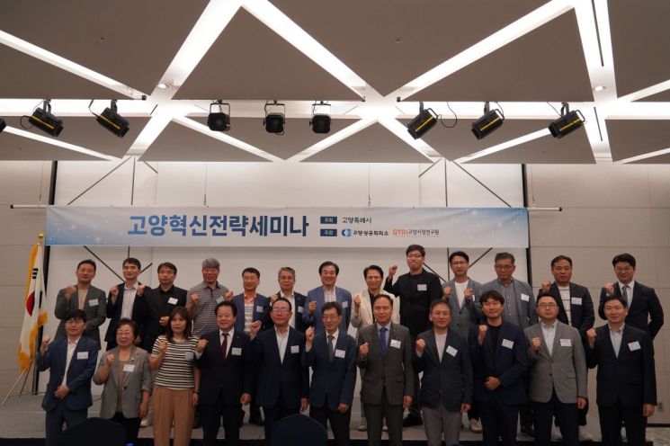고양상의·고양연구원, ‘제2회 고양혁신전략세미나’개최