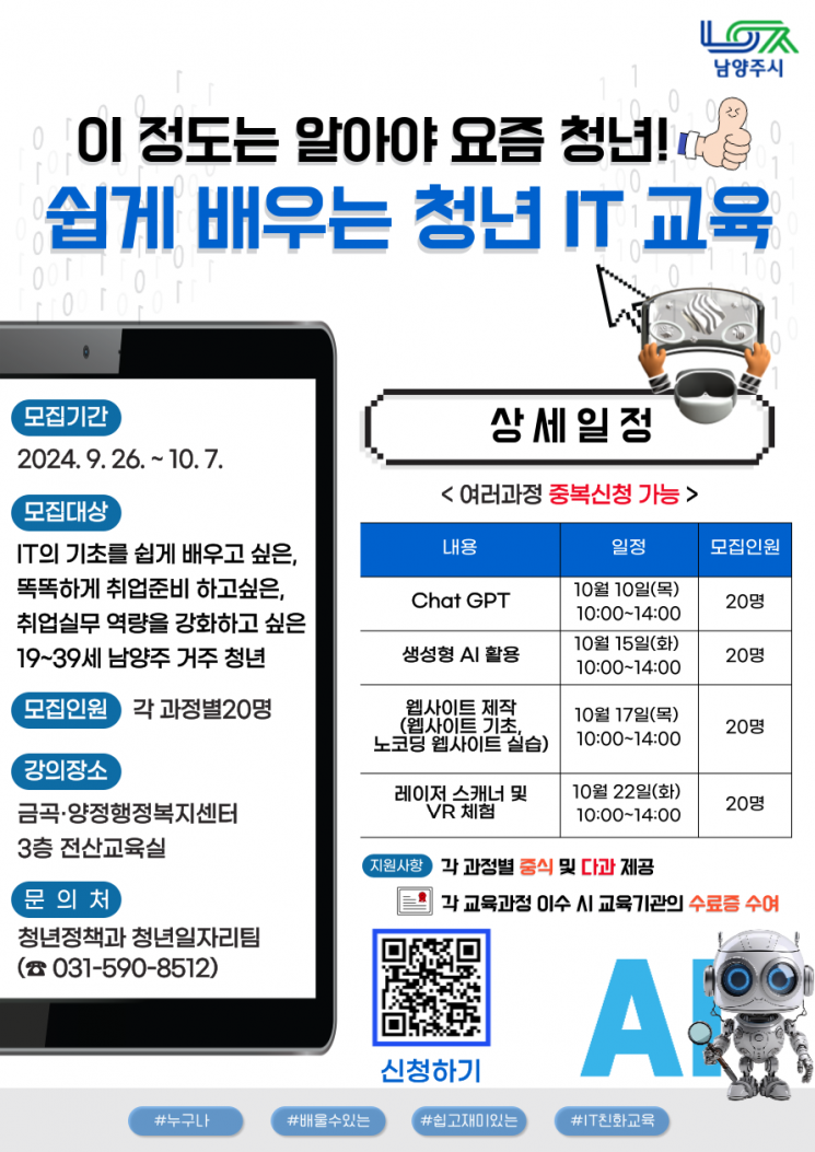 남양주시, 쉽게 배우는 청년 IT 교육 수강생 모집