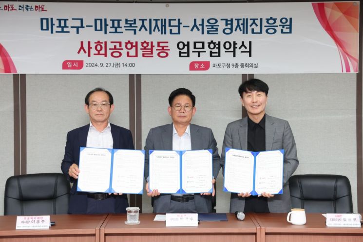 마포구·마포복지재단·서울경제진흥원 사회공언 3자 협약 체결 