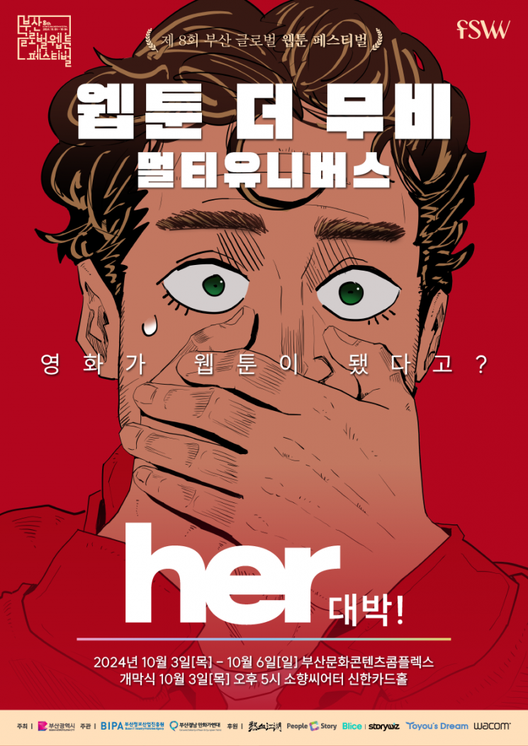 제8회 부산글로벌웹툰페스티벌 포스터.