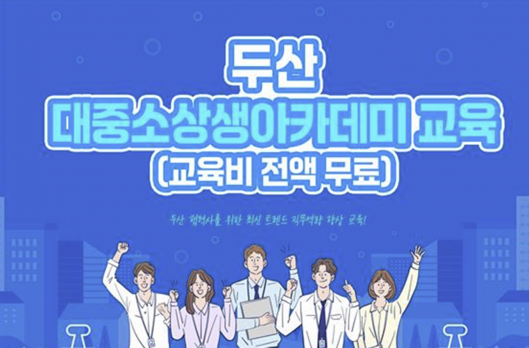 한국생산성본부, 두산과 ‘대중소상생 아카데미’사업 시행