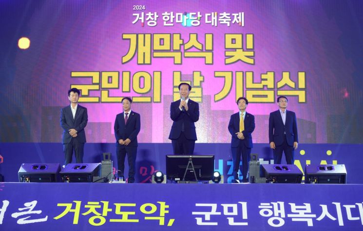 거창군, 2024년 군민의 날 기념식.