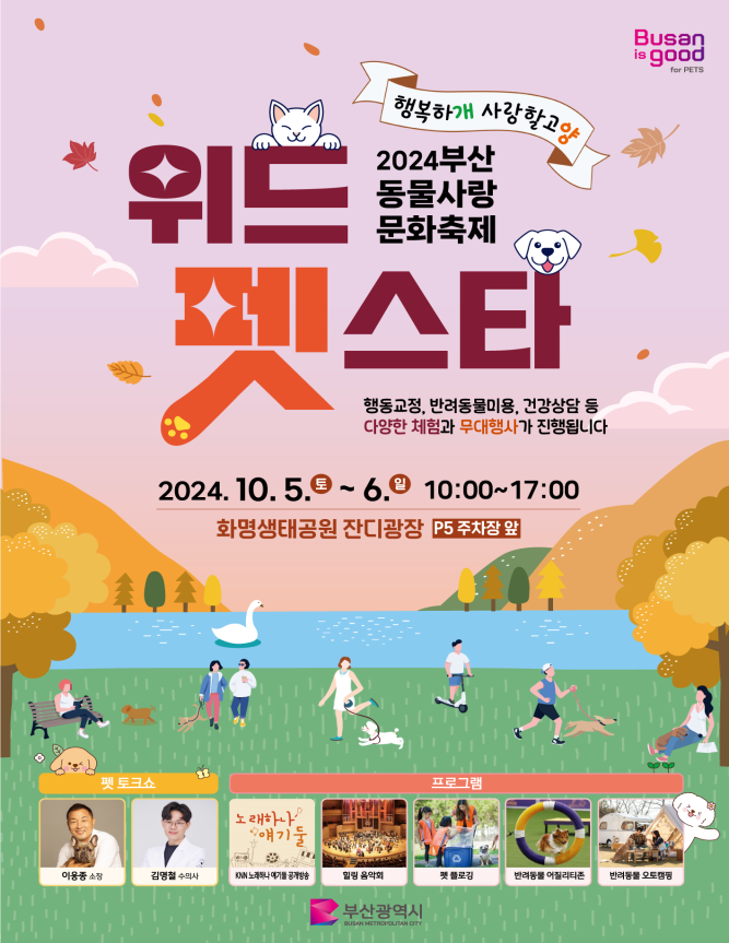 행복하개 사랑할고양!… 반려동물 친화도시 부산, ‘위드펫스타’ 개최